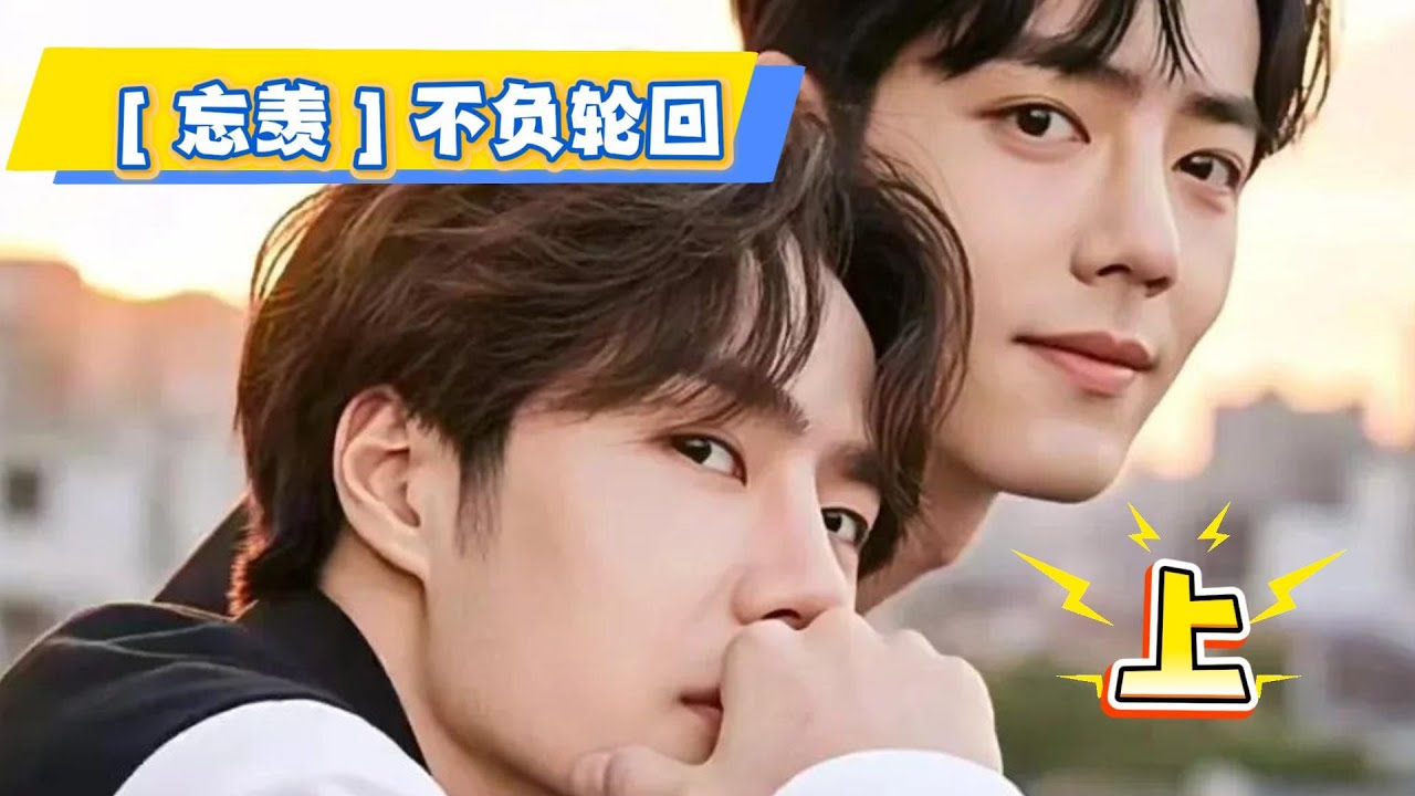 ［忘羡］不负轮回—上