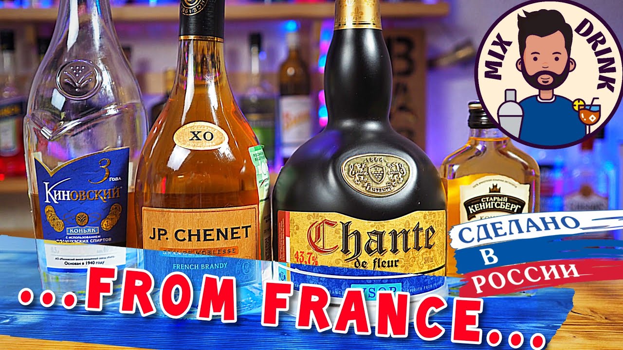 Русский КОНЬЯК родом из Франции JP. Chanet, Киновский, Chante de Fleur
