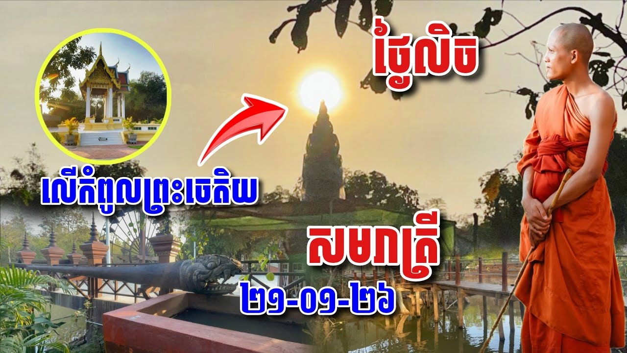 ថ្ងៃលិចលលកំពូលព្រះចេតិយសមារាត្រី​ ២១-០១-២៦ #អាមាត្យជន 