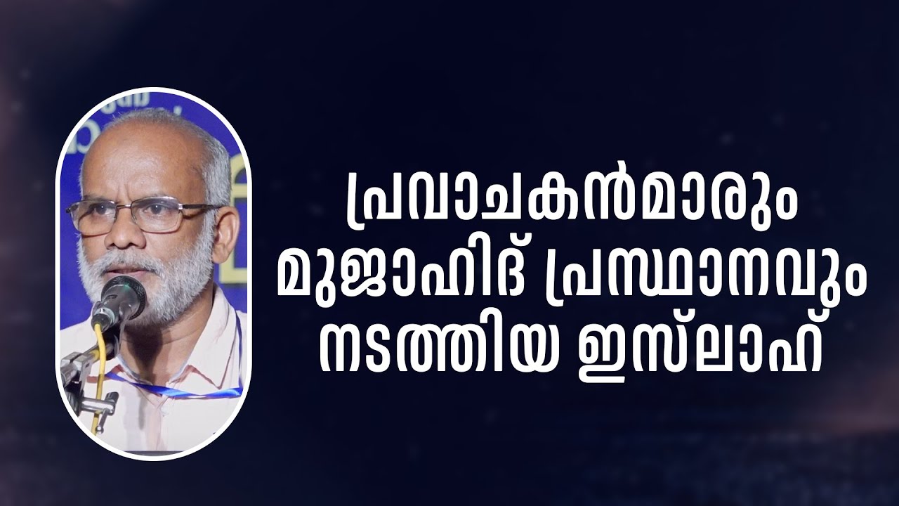 ഇസ്‌ലാഹാണ് പ്രവാചകന്മാരുടെയും മുജാഹിദ് പ്രസ്ഥാനത്തിന്റെയും പദ്ധതി | Ali Madani Morayur