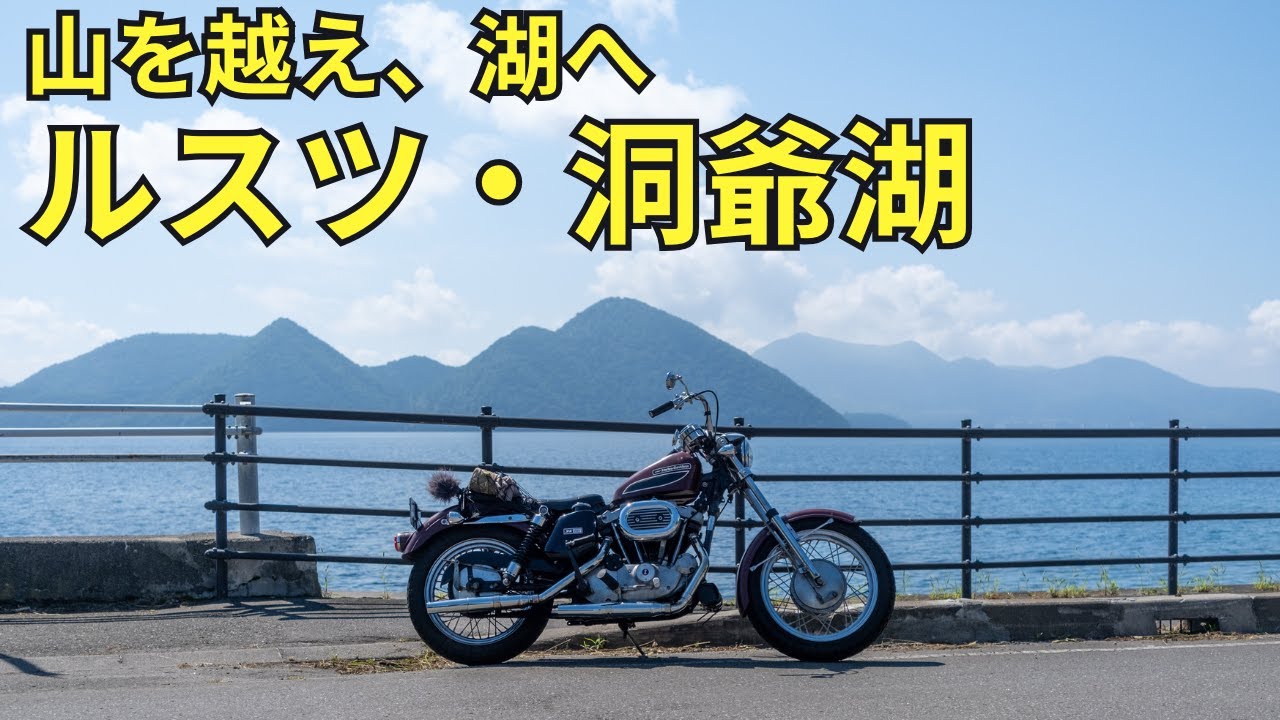 【国道230号】ルスツ・洞爺湖　150年の旅路をたどる【Harley-Davidson Sportster XLCH】