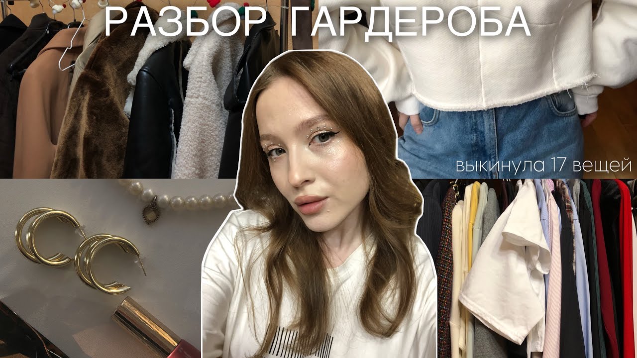 РАЗБОР ГАРДЕРОБА | РАСХЛАМЛЕНИЕ И МЫСЛИ ПРО УБОРКУ