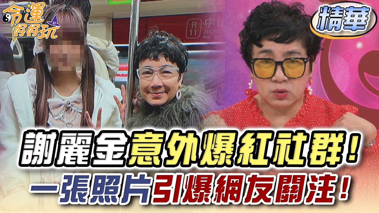 謝麗金意外爆紅社群！一張照片引爆網友關注！【精華版】