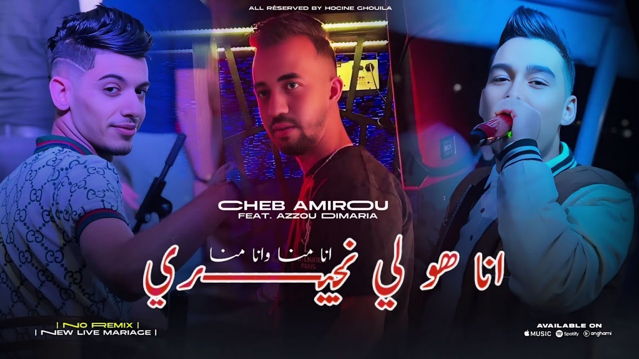 Cheb Amirou _ Ana howa li njiri | انا هو لي نجيري (feat. Azzou Dimaria)