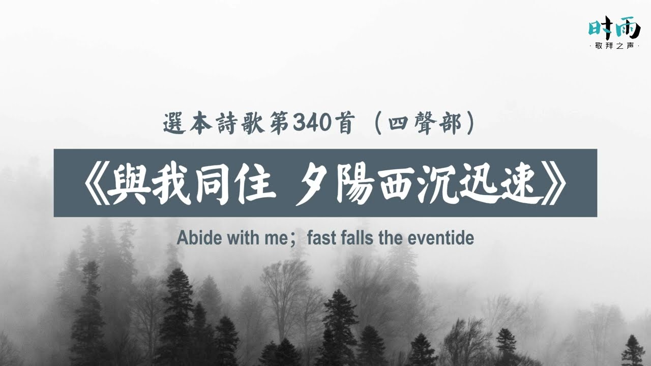 【时雨演唱】《夕阳西沉，与我同住迅速》（又名《夕阳西沉歌》Abide With Me）一人四声部系列  基督教赞美诗歌