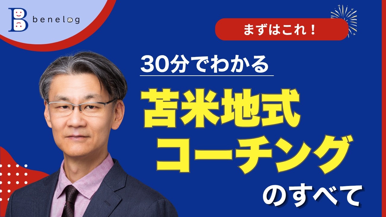 苫米地式コーチングをギュッっと凝縮して30分で説明してみた！ 20260129