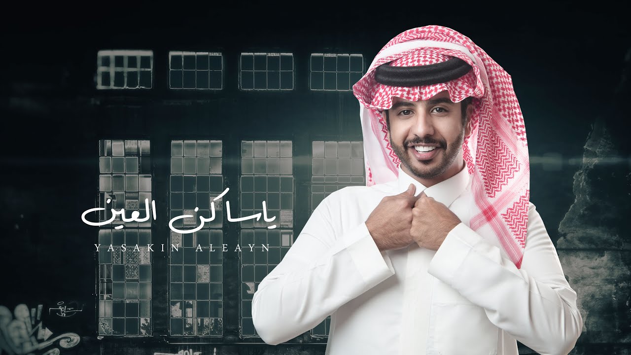 ناصر العيافي - ياساكن العين ( حصرياً ) | 2020