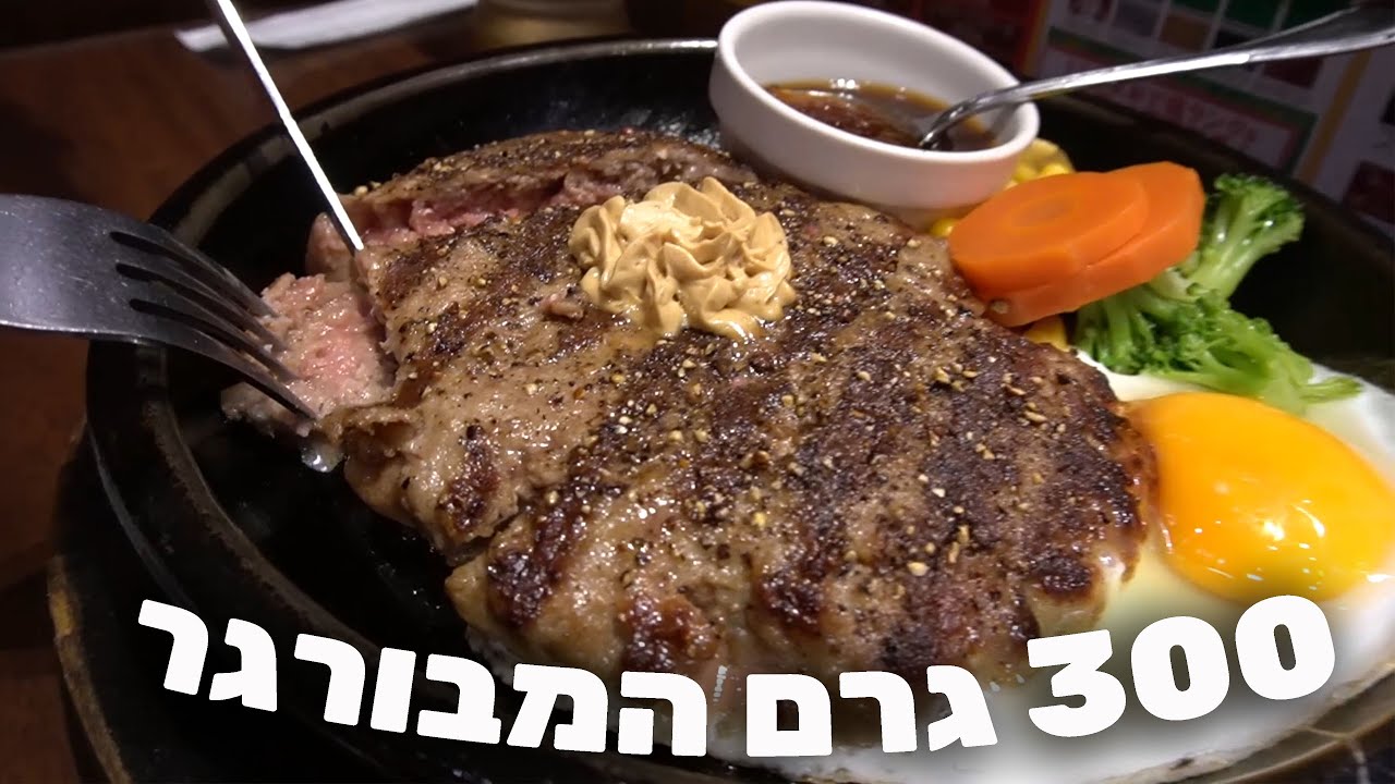 המבורגר| 300 גרם נגד 150 גרם הבורגר! Ikinari steak