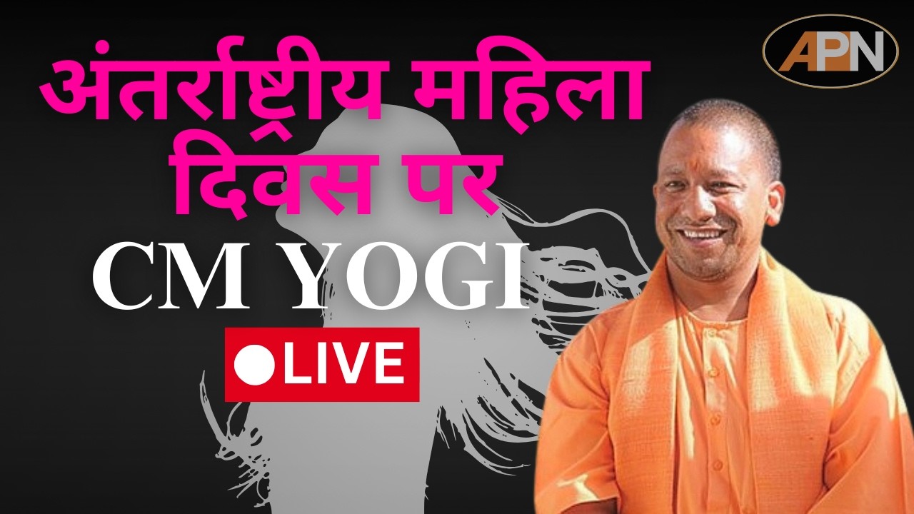 CM YOGI : अंतर्राष्ट्रीय महिला दिवस पर लखनऊ से CM Yogi का संबोधन Live। Cm Yogi, Lucknow, Women's Day