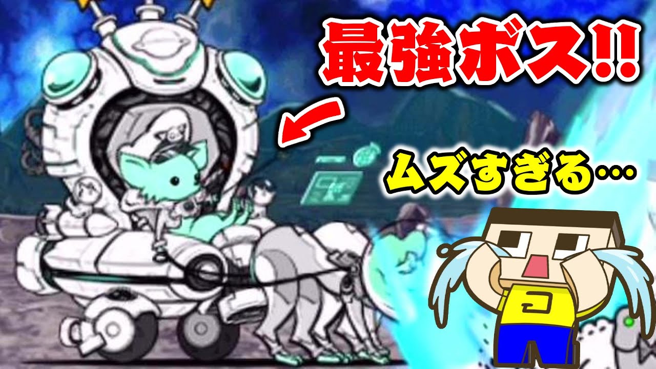 【にゃんこ大戦争】最強ボス！綺羅星ペロがムズすぎる…！！！