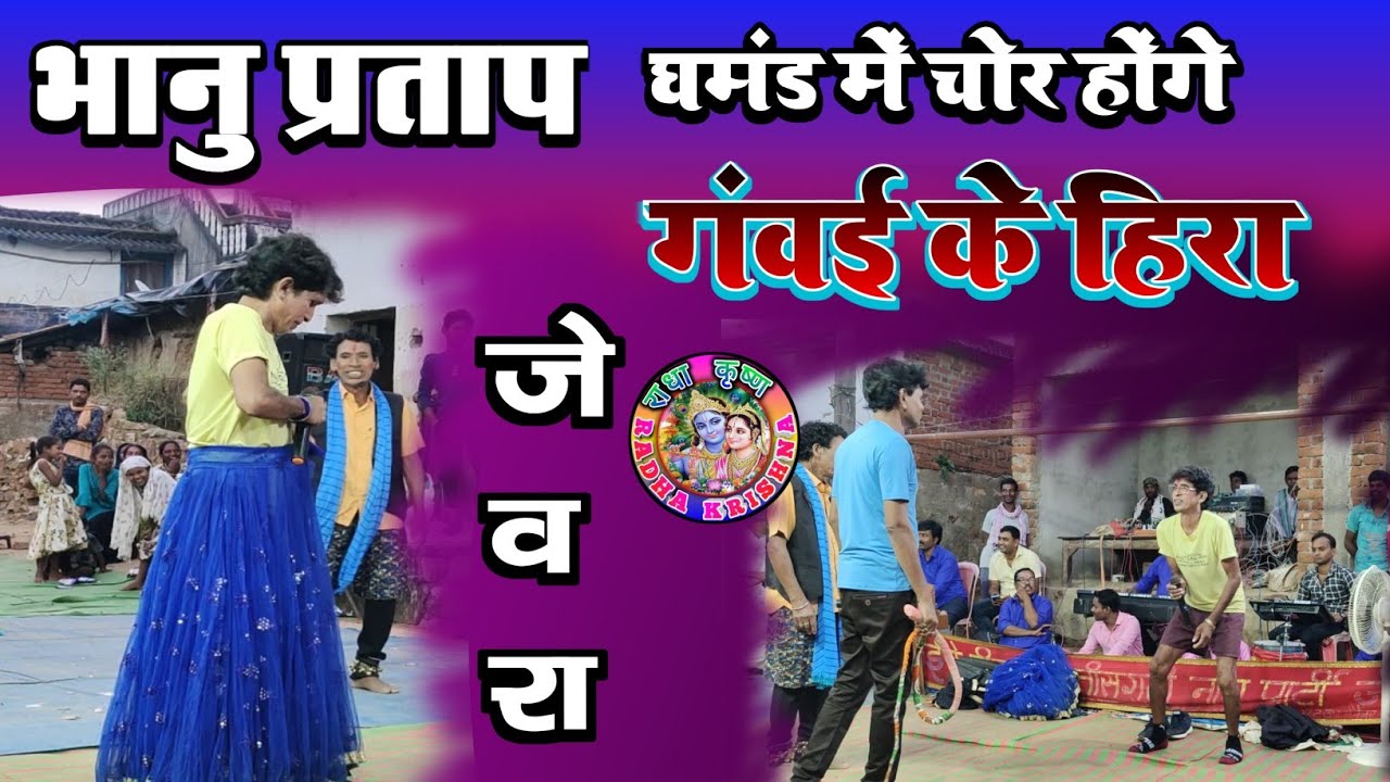 गंवई के हीरा छत्तीसगढ़ी नाच पार्टी जेवरा ।। भानुप्रताप धन के घमंड में चोर होगे बेलो बन गे