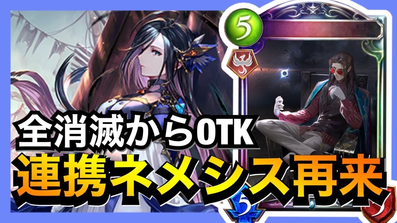 【シャドバ】連携ネメシスの亡霊ワイ、無事成仏。【シャドウバース/Shadowverse】