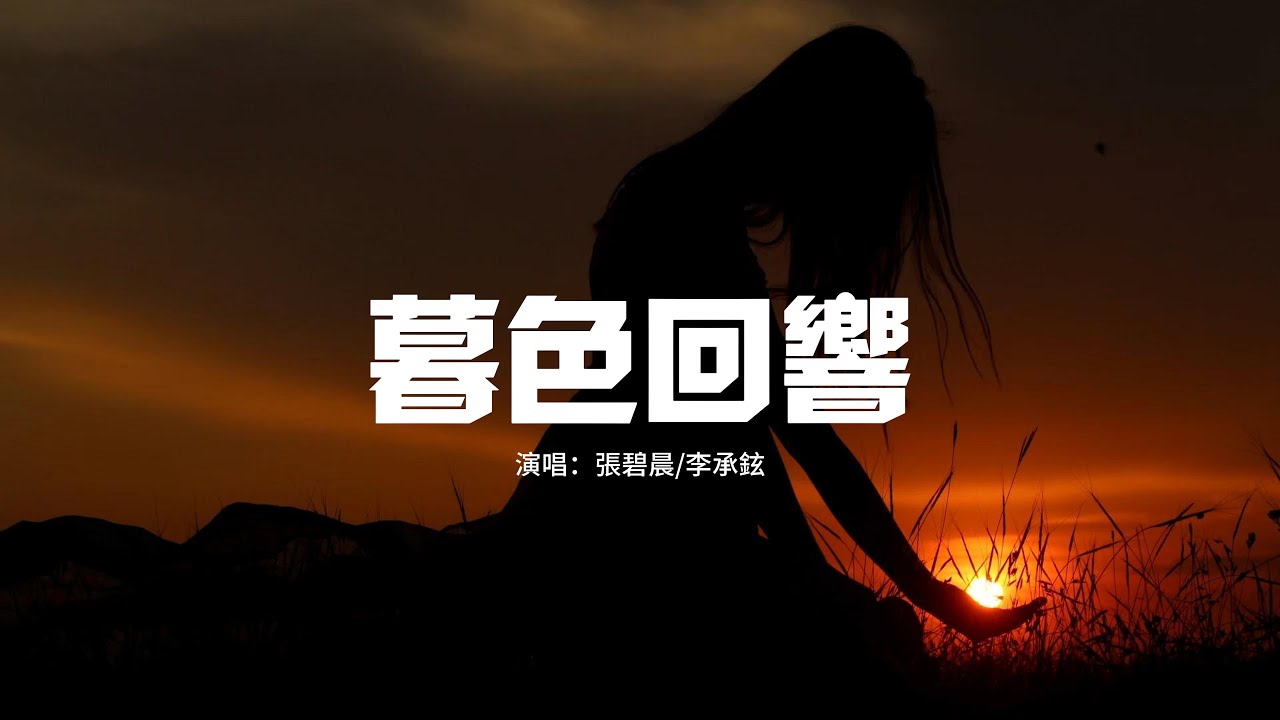 張碧晨/李承鉉 - 暮色回響『神啊可不可以讓我感受一下，看在我們對彼此都放心不下。』【動態歌詞MV】