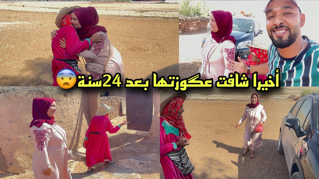 أول مرة تشوف عگوزتها 🥺من بعد 24 سنة بعد طلاقها بزوج ديالها 😥 تبوريشة والله شداتني معرفت من دير 🥴