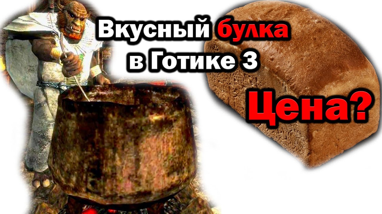 Сколько стоил хлеб в Миртане (готика 3)