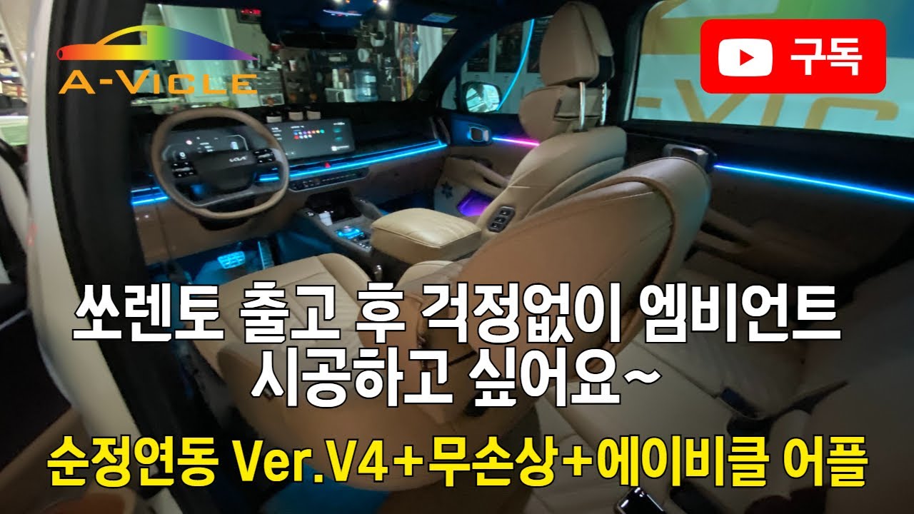 신차 손상없이 엠비언트 시공은 에이비클 천안지사