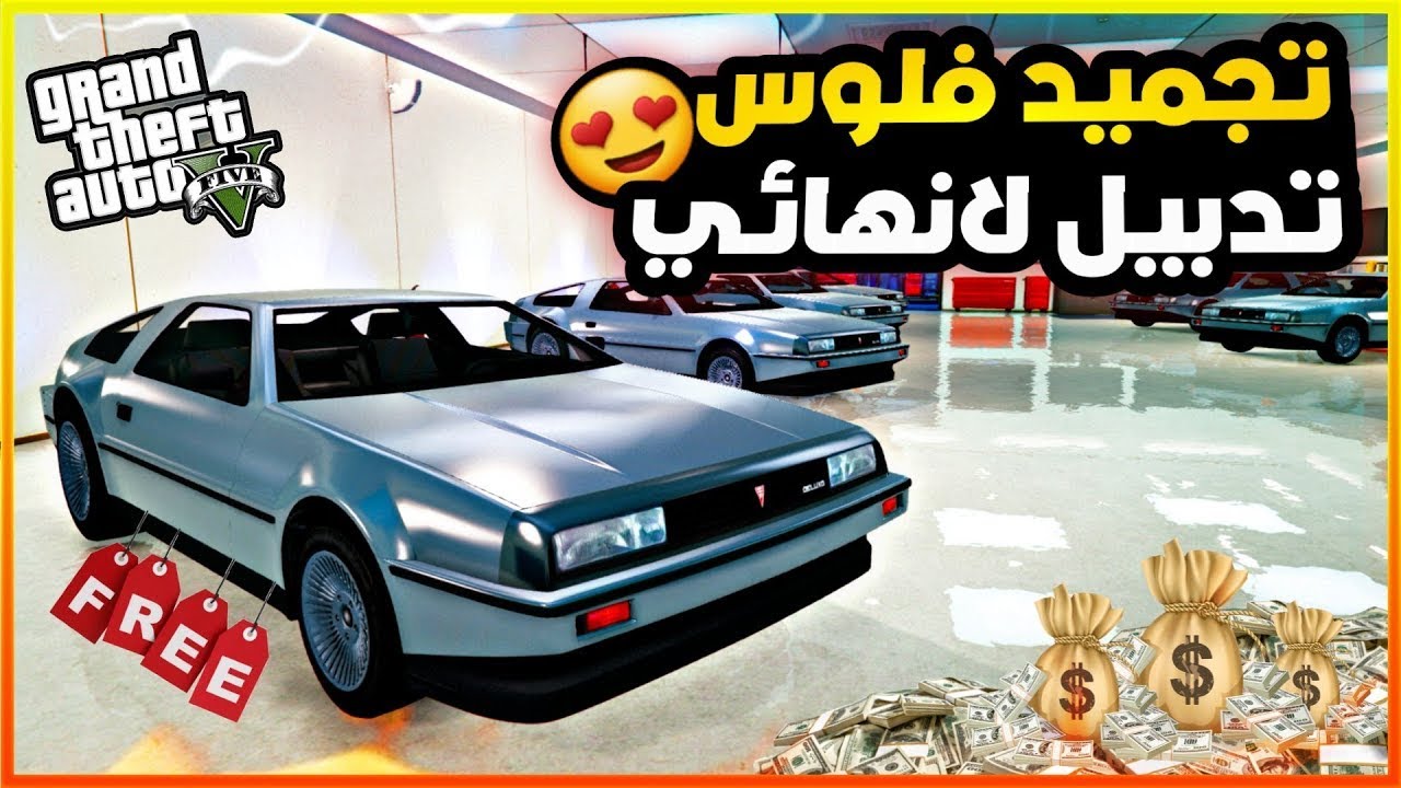 قراند 5  : قلتش تجميد فلوس لانهائي سولو بدون متطلبات  تجيب ملايين ومليارات | GTA 5 Glitch SOLO money