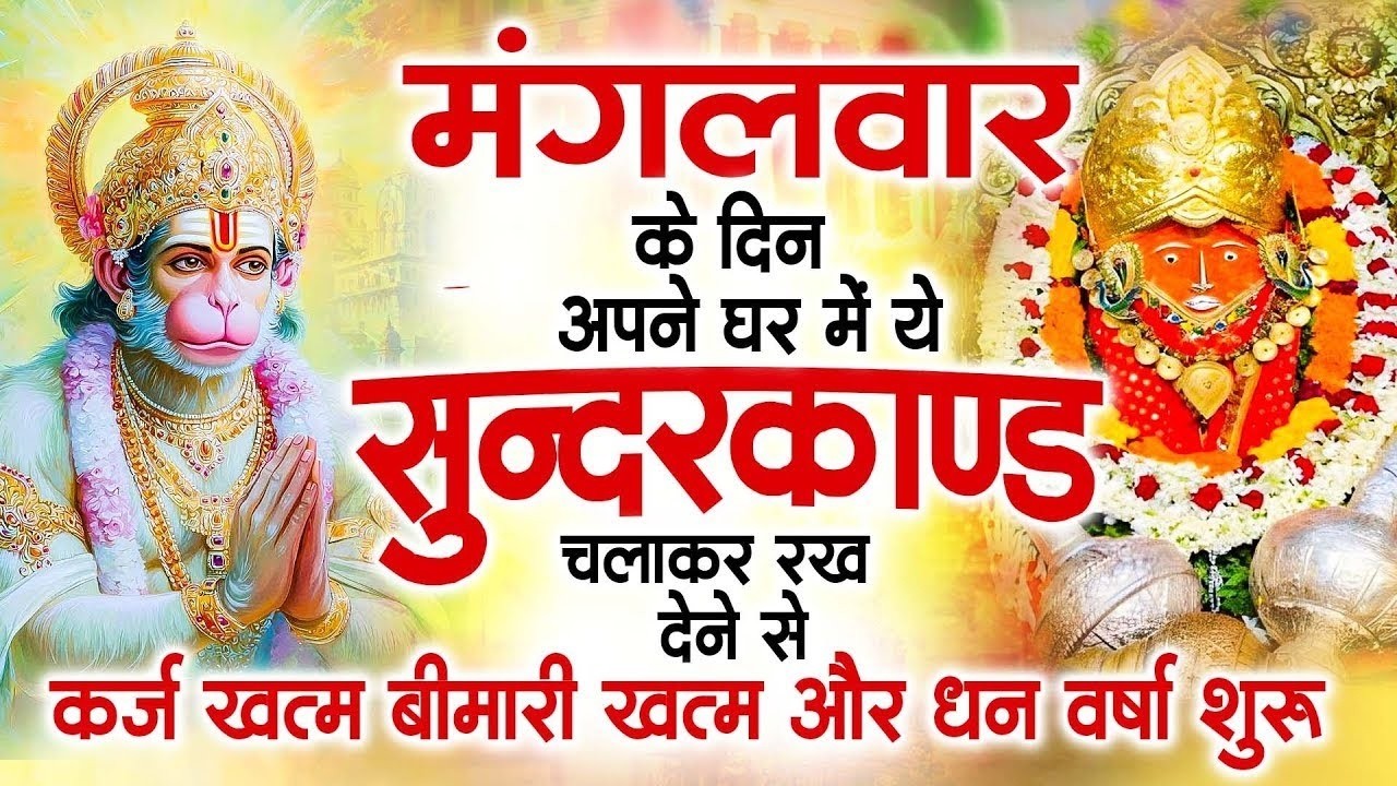 मगंलवार के दिन जरूर अपने घर में ये सुंदरकांड चलाकर रख देना कर्ज ,बीमारी खत्म और धन वर्षा शुरू