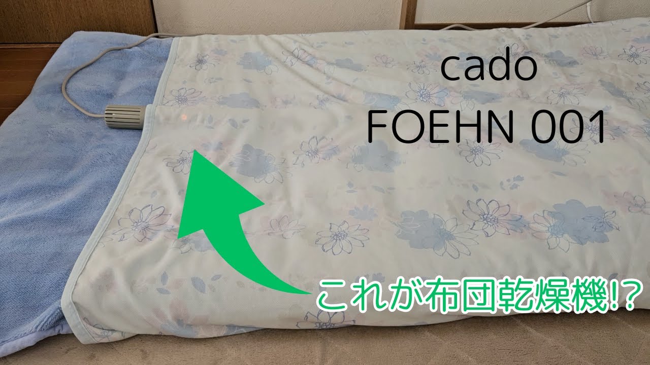 布団乾燥機としては非常にオシャレだが... cado FOEHN 001 レビュー【提供 cado】