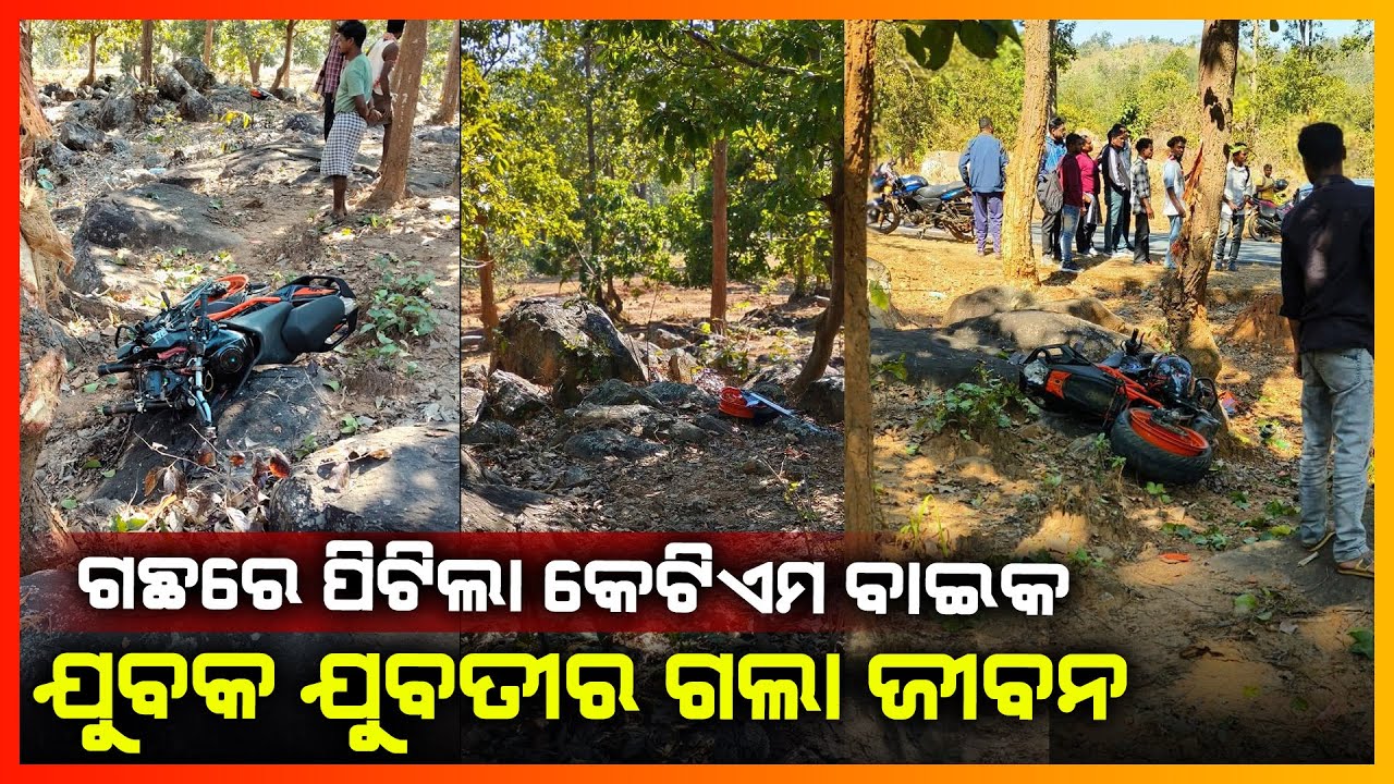 ଗଛରେ ପିଟିଲା KTM ବାଇକ,ଯୁବକ ଯୁବତୀର ଗଲା ଜୀବନ || KANDHMAL NEWS