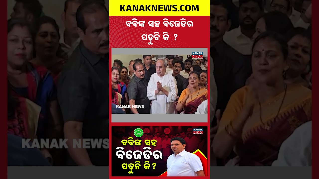 ବବିଙ୍କ ସହ ବିଜେଡିର ପଡ଼ୁନି କି ? Special Report On BJD & Bobby Das |Is BJD Keeping Him on the Sidelines?