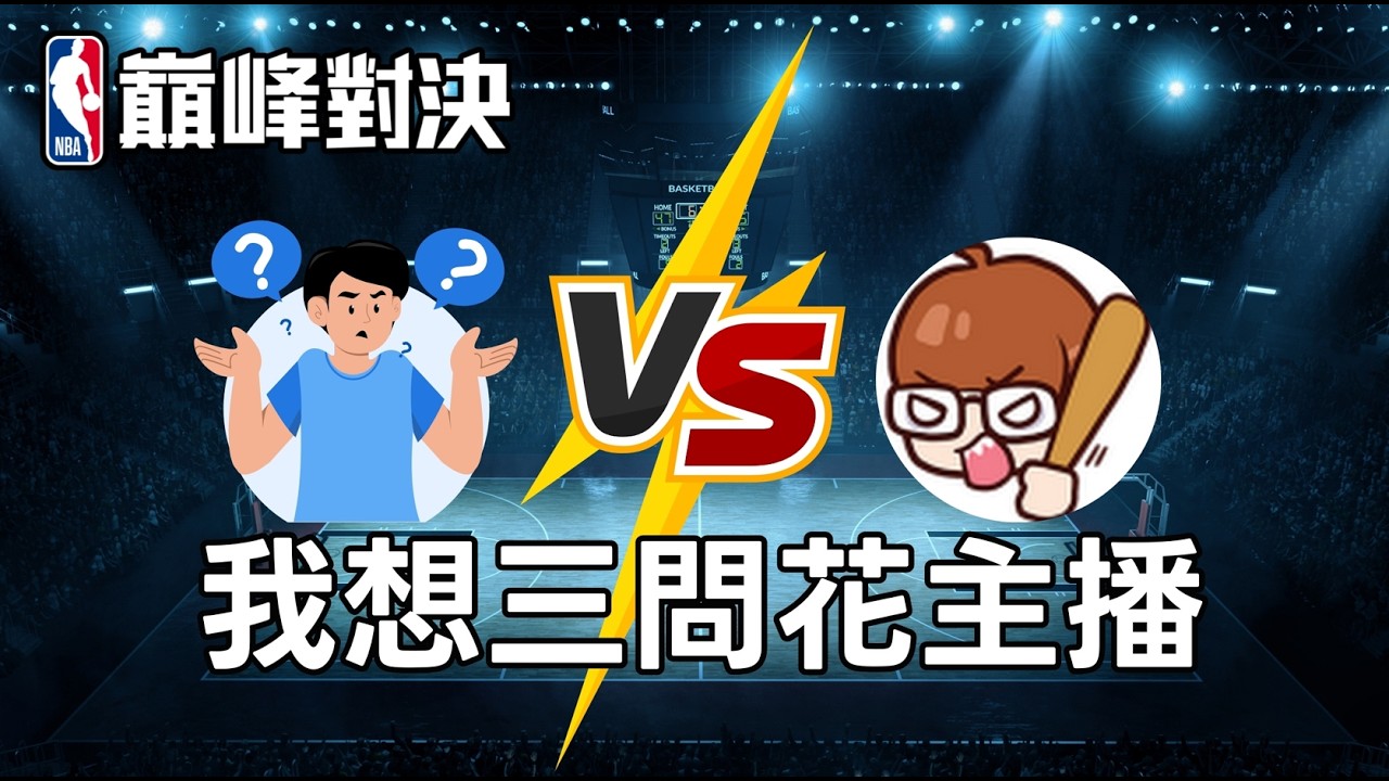 請教籃球前輩花主播！你的地圖砲開的有點大啊！？🔥 #籃球手遊 #nba巔峰對決 #basketball
