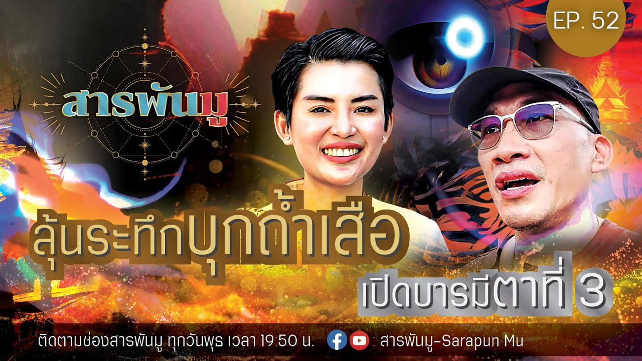 สารพันมู Ep.52 | ลุ้นระทึกบุกถ้ำเสือ เปิดบารมีตาที่ 3 @Sarapunmu