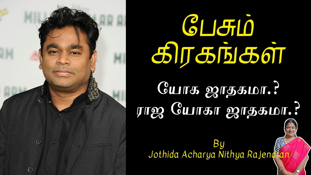 யோக ஜாதகமா.? ராஜ யோகா ஜாதகமா.?! | Episode - 693 | Pesum Grahangal | Nithya Rajendran | 2026