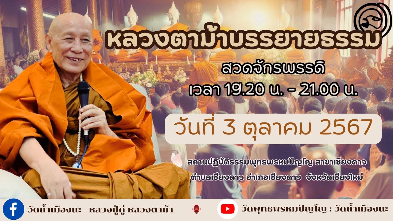 3 ต.ค. 2567 #หลวงตาม้าบรรยายธรรม #สวดจักรพรรดิ เวลา 19.30-21.00 น.สาขาเชียงดาว