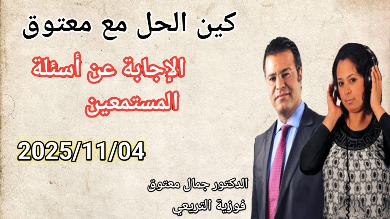 🔴 برنامج كين الحل مع الدكتور معتوق ☎️ والإجابة على أسئلة المستمعين مع الدكتور معتوق.