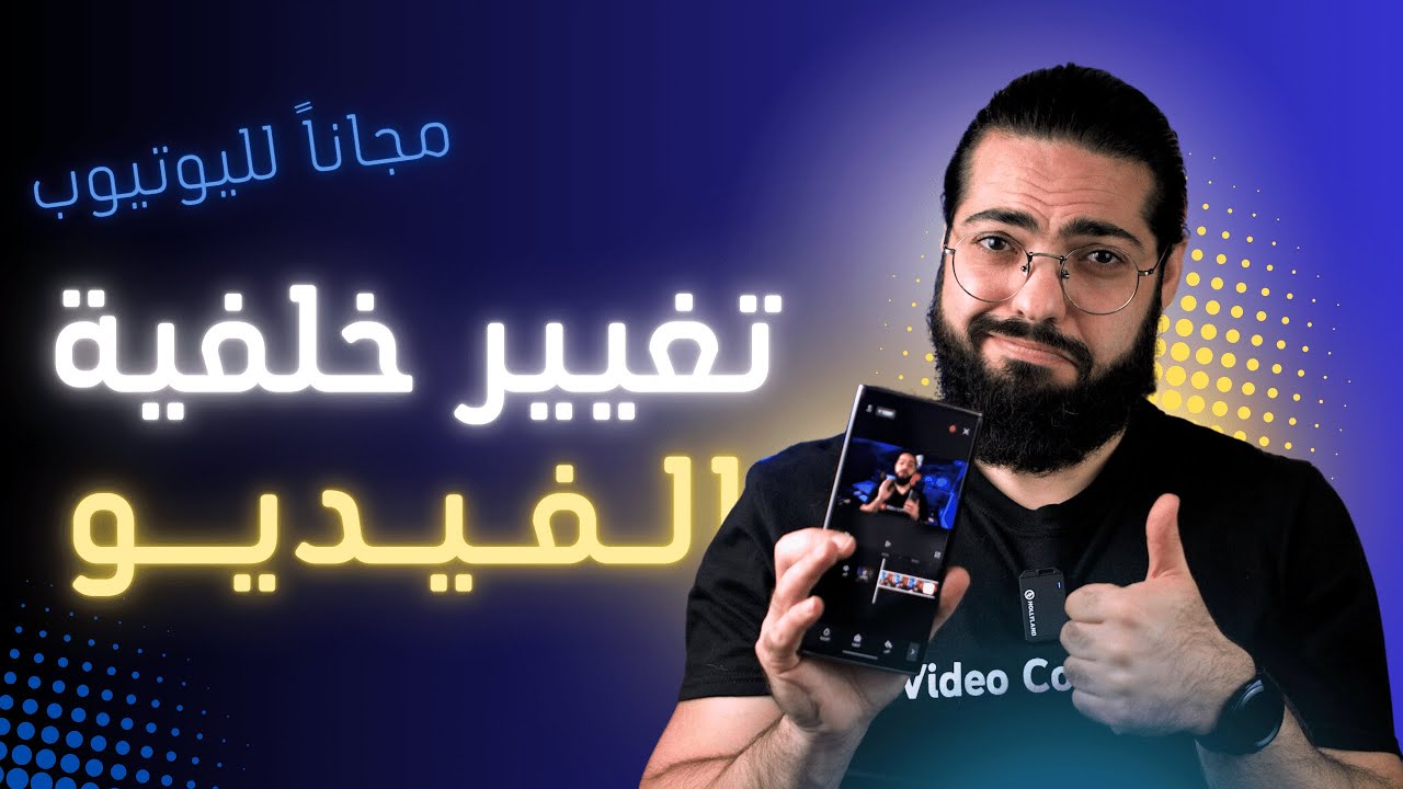 تغيير خلفية الفيديو لليوتيوب بسهولة