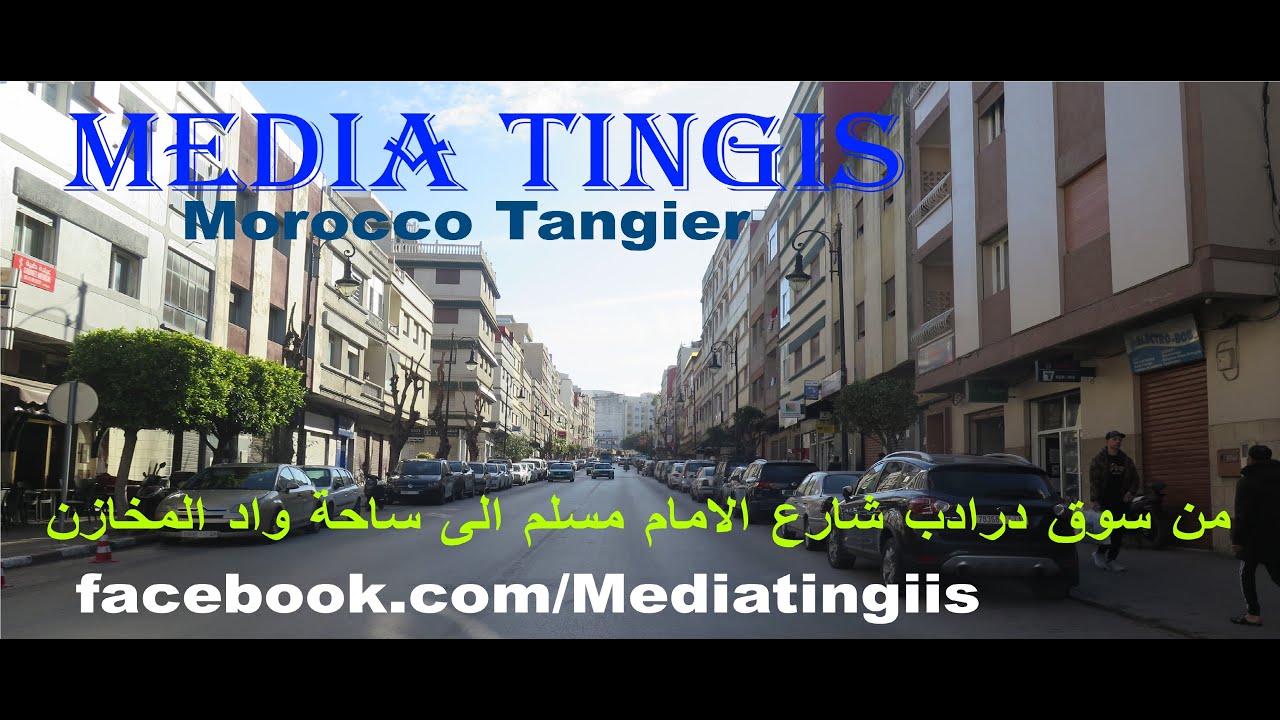 من سوق درادب شارع الامام مسلم الى ساحة واد المخازن طنجة 07 03 2024 Morocco Tangier