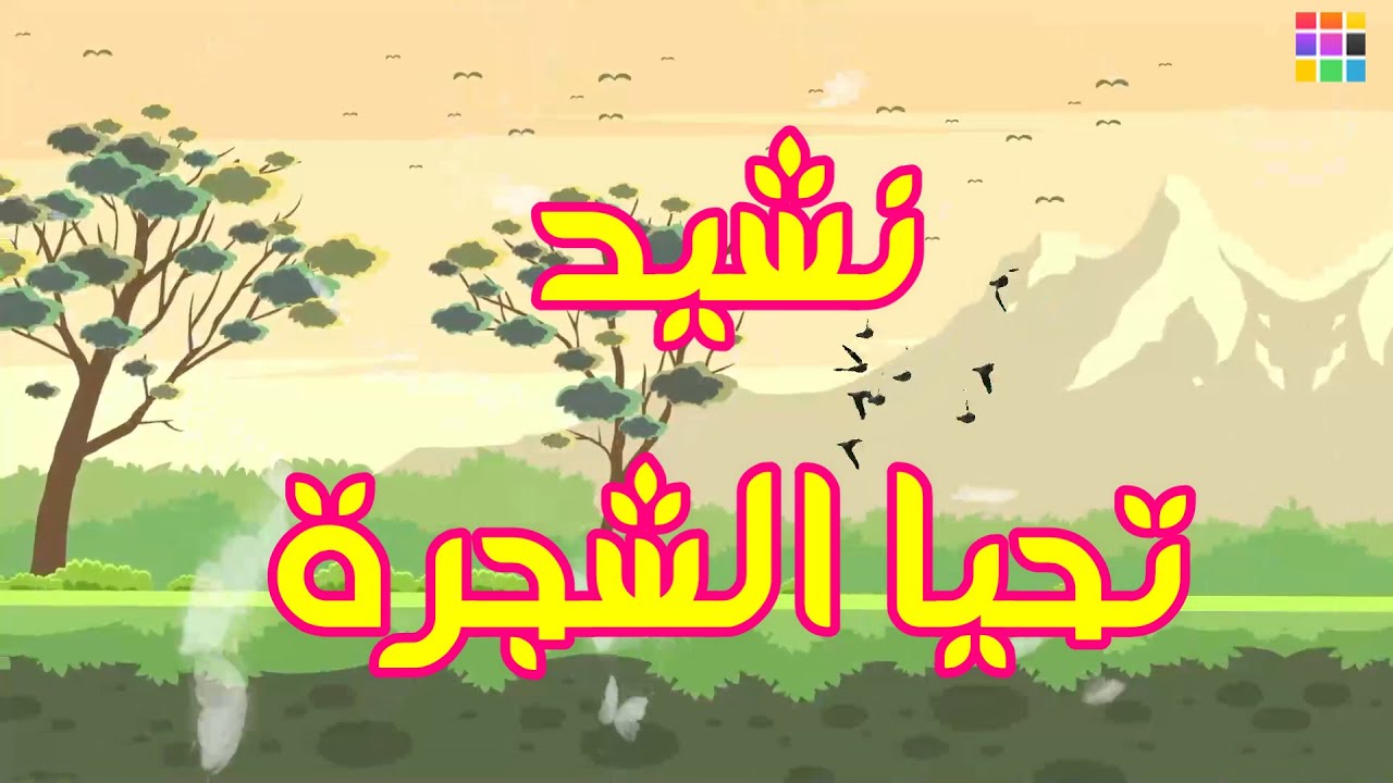 -تحيا الشجرة-  الأنشطة البيئية،