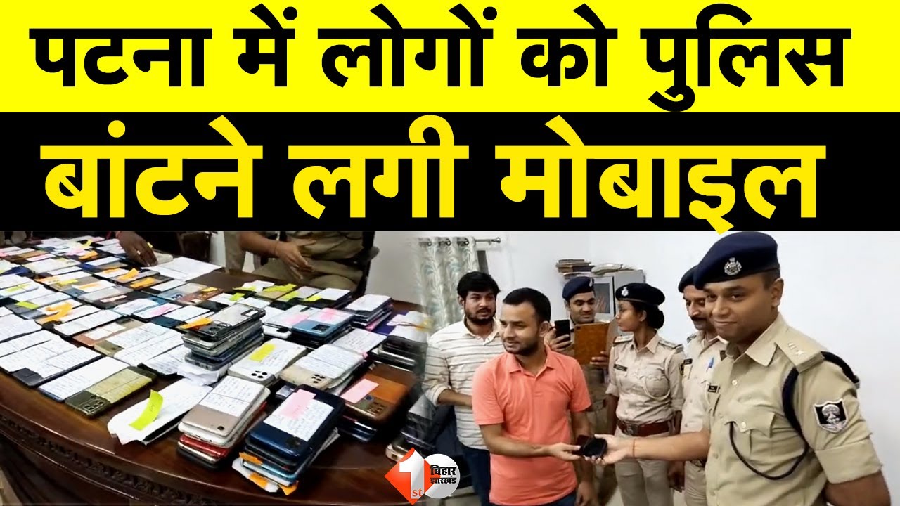 Bihar Police's Operation Muskaan, recovered 150 smartphones, smiles appeared on people's faces.