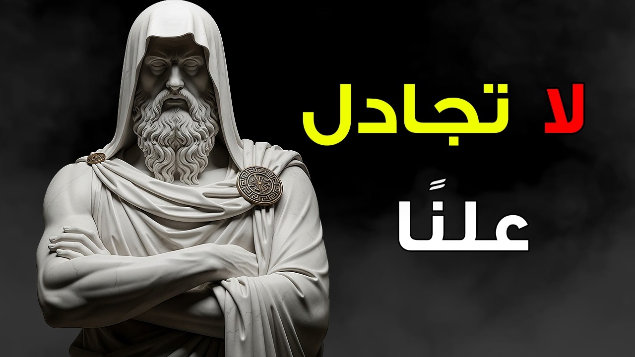عندما يستفزونك أمام الناس: اصمت دون تبرير… وراقب القوة | الانضباط الذاتي الرِّواقي