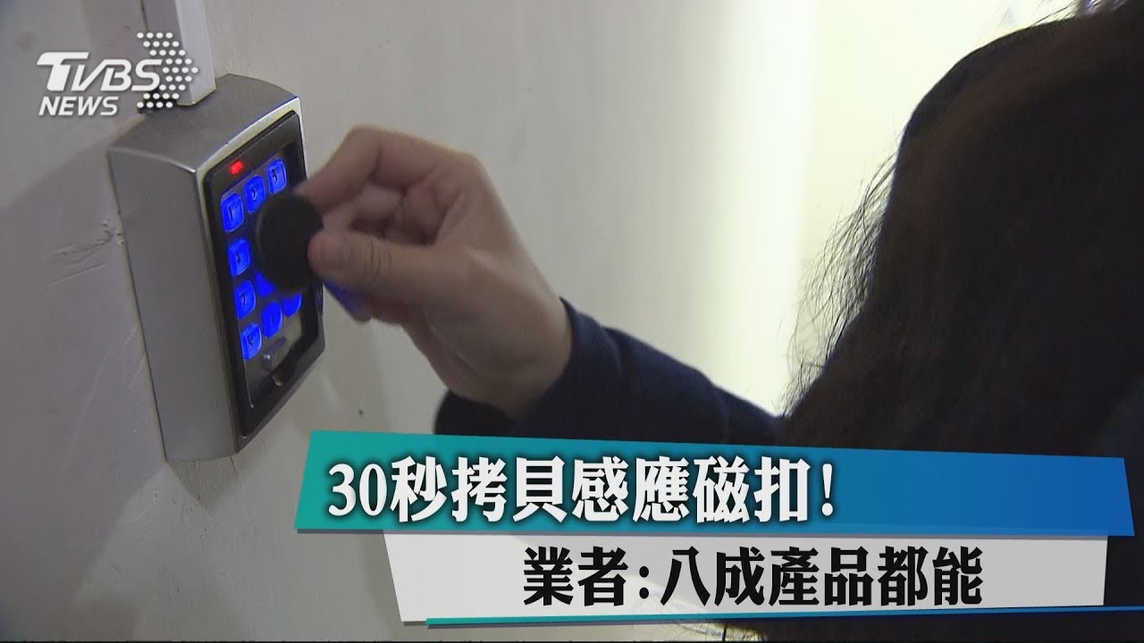 30秒拷貝感應磁扣！　業者：八成產品都能