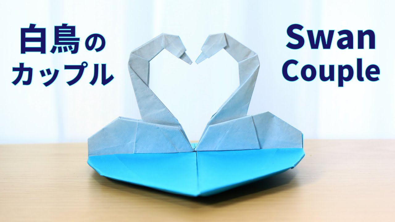 【折り紙】「白鳥のカップル」の折り方【origami / Swan couple】