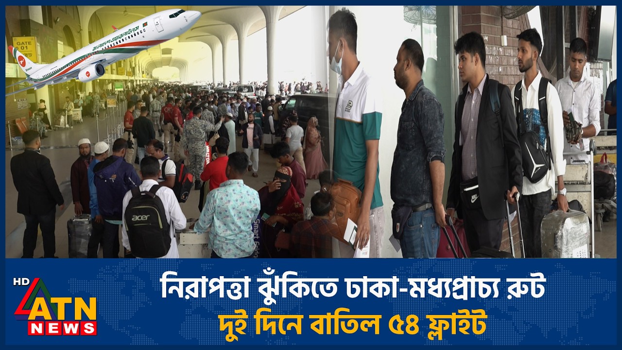 নিরাপত্তা ঝুঁকিতে ঢাকা-মধ্যপ্রাচ্য রুট: দুই দিনে বাতিল ৫৪ ফ্লাইট | Dhaka-Middle East Route | Flights