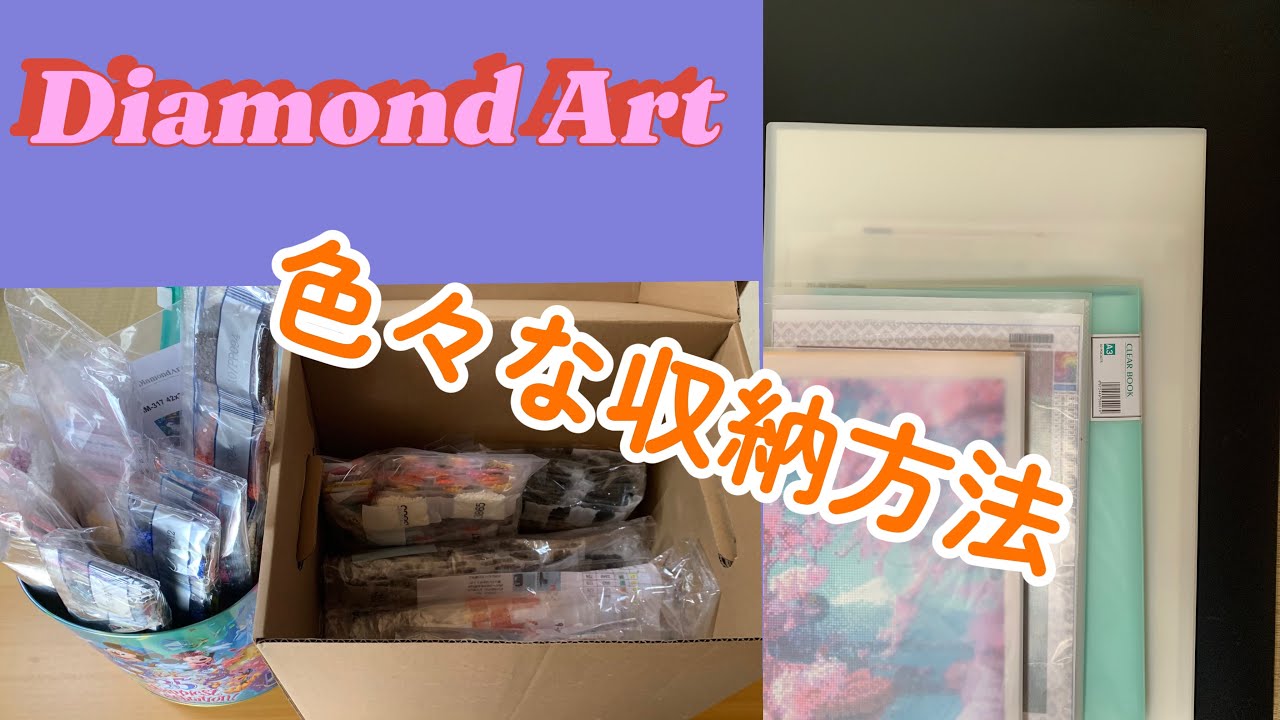 ダイヤモンドアート💎ファイルなど収納色々💎