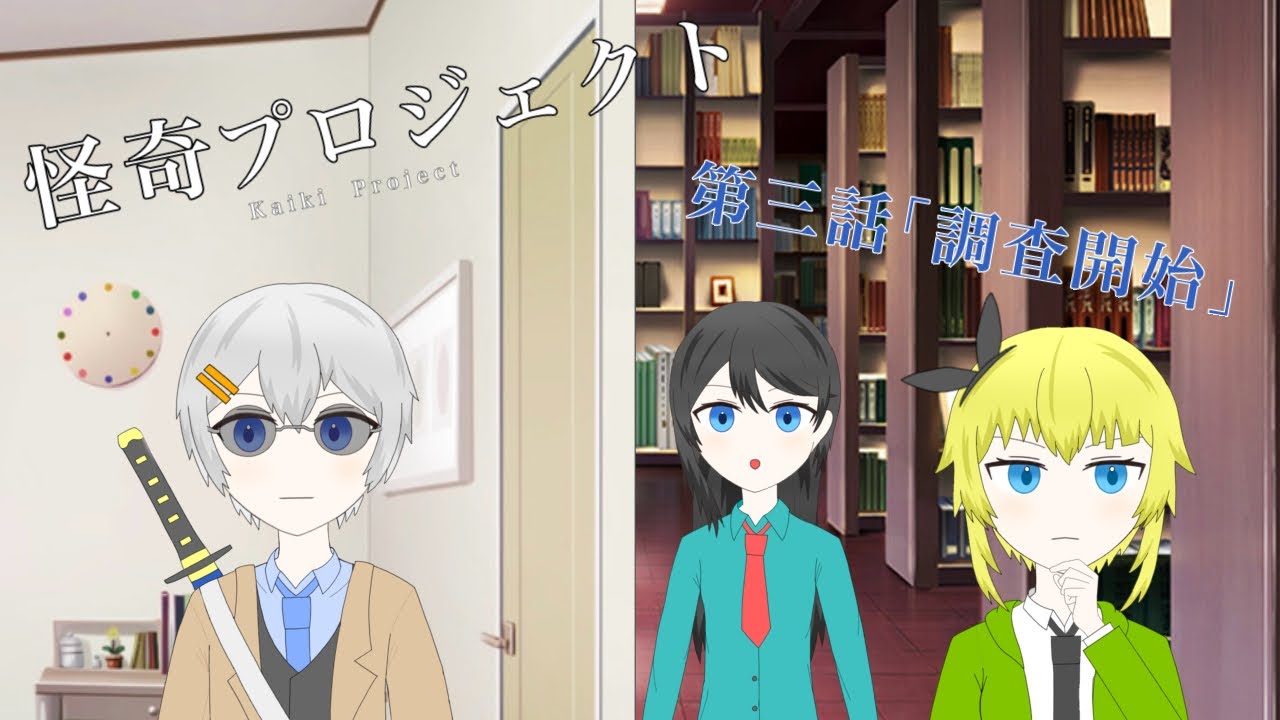 【怪奇プロジェクト】第三話「調査開始」
