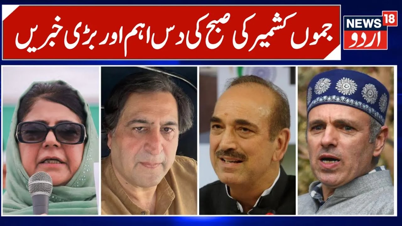 Kashmir News | جموں کشمیر کی صبح کی دس اہم اور بڑی خبریں | Aga Ruhullah  |Tariq hameed karra |News18