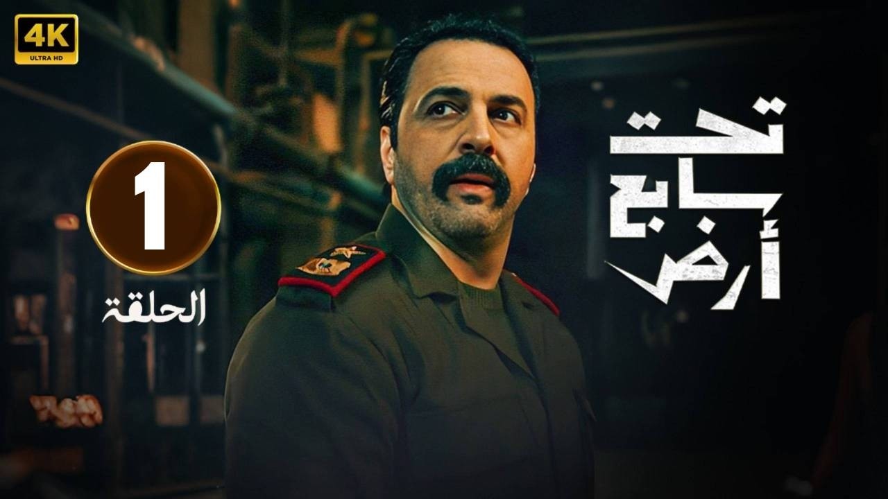 الحلقة 1 مسلسل | تحت سابع ارض | تيم حسن و كاريس بشار |  HD   .