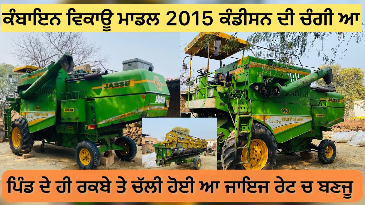 Sold outਕੰਬਾਇਨ ਵਿਕਾਊ ਮਾਡਲ 2015 ਰੇਟ ਜਾਇਜ਼