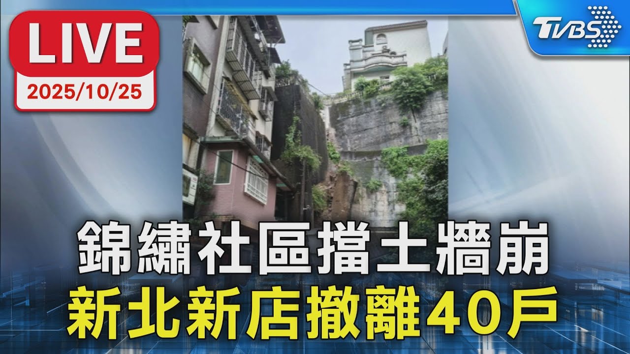 【LIVE】錦繡社區擋土牆崩 新北新店撤離40戶
