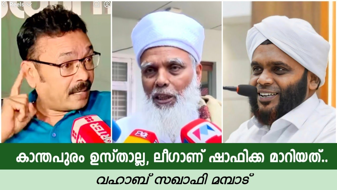 കാന്തപുരം ഉസ്താല്ല, ലീഗാണ് ഷാഫിക്ക, മാറിയത്... Vahab Saqafi Mambad | Mukkam Faizy | Chaliyam Shafi