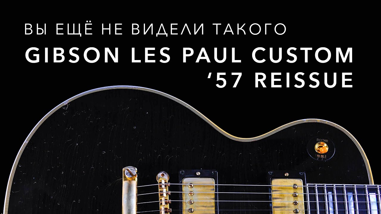Gibson Les Paul Custom '57 Reissue Wildwood Spec. Рассказываю об уникальной гитаре.