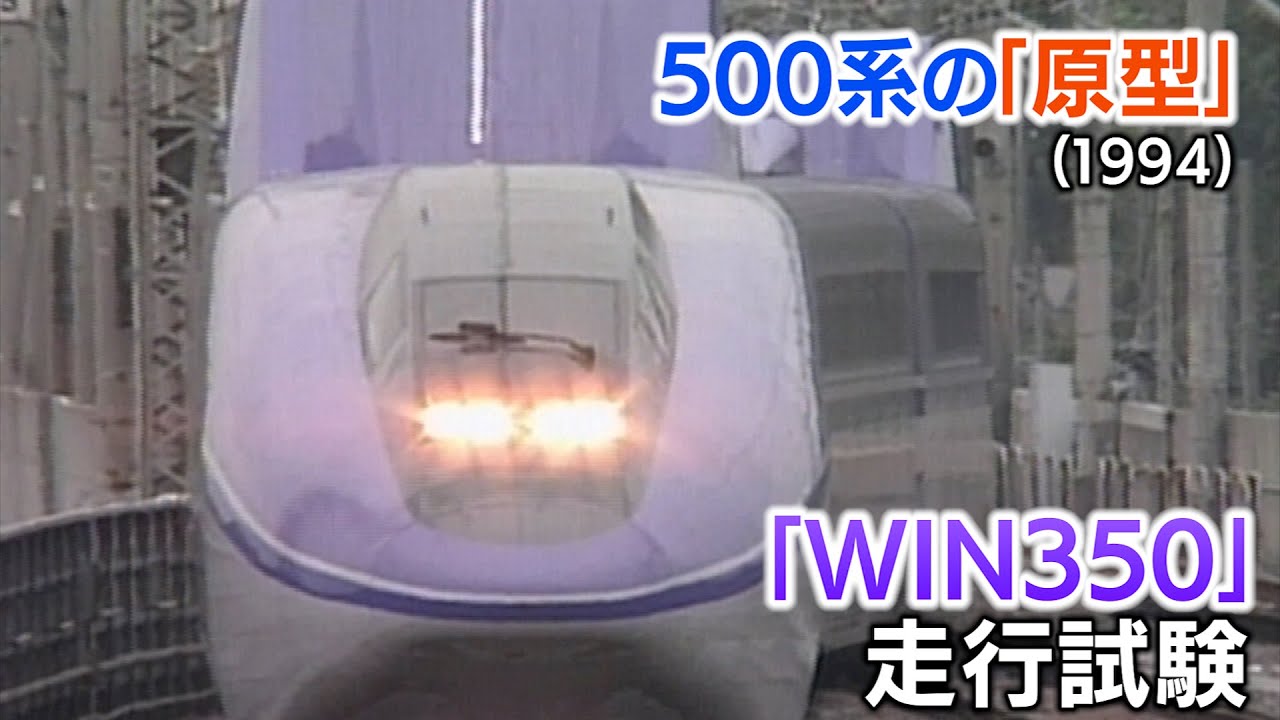 【新幹線アーカイブ⑮】「WIN350」凄い形の新幹線　前と後ろが全然違う！これがのちの500系に？【1994年11月19日】