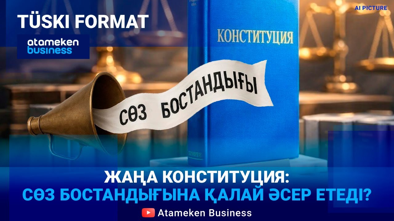Конституциядағы маңызды норма алынып тасталмақ. Жаңа ереже қандай? | Түскі формат | 03.02.26
