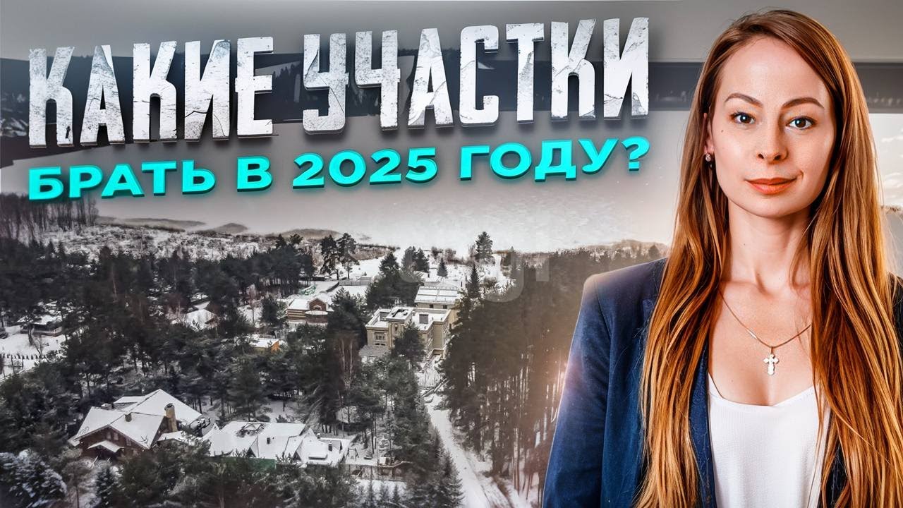 Какие участки брать в 2025 году?