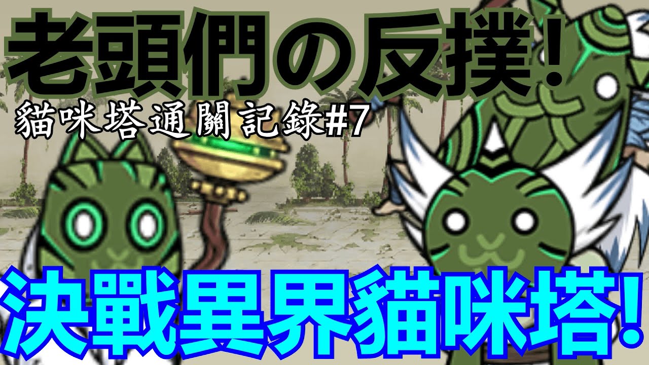 《貓咪大戰爭》異界塔正式完結！與三老頭の最終決戰！| 貓咪塔通關記錄#7